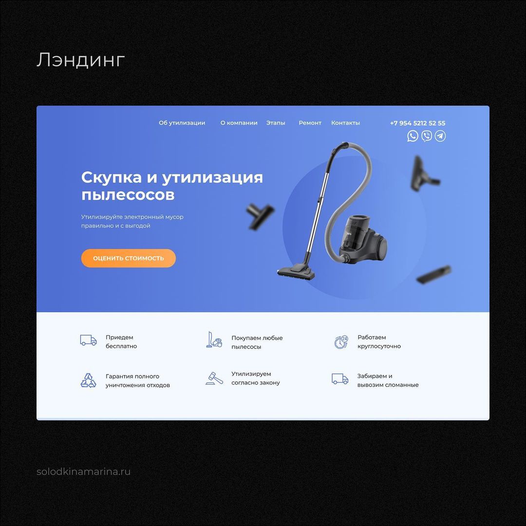 Лэндинг для сбора заявок на скупку и утилизацию пылесосов💙

Обычно я делаю заказы на разработку сайтов с 0 и до полного запуска с вёрсткой и настройкой✨

Но заказ на разработку этого лэндинга заключался только в разработке дизайна в Figma👩🏽‍💻👌🏽 Заказчик сам был верстальщиком☺️👋🏽

Надеюсь этот макет пройдёт этап верстки и люди будут им пользоваться😇
Давайте утилизировать технику правильно и защищать природу🙏🌳💚

Поддержите лайком❤️