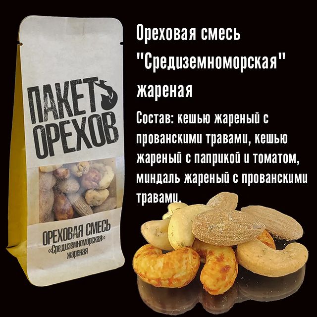 amidisgroup в LOOKY. #amidisgroup,#пакеторехов,#кешью,#миндаль,#специи,#прованс,#франция,#италия,#средиземноеморе,#орехи,#смесь,#паприка,#томат,#травы,#лето,#закуска,#соль,#пиво,#вино,#санктпетербург,#нижнийновгород,#маркет. Ореховая смесь "Сред...