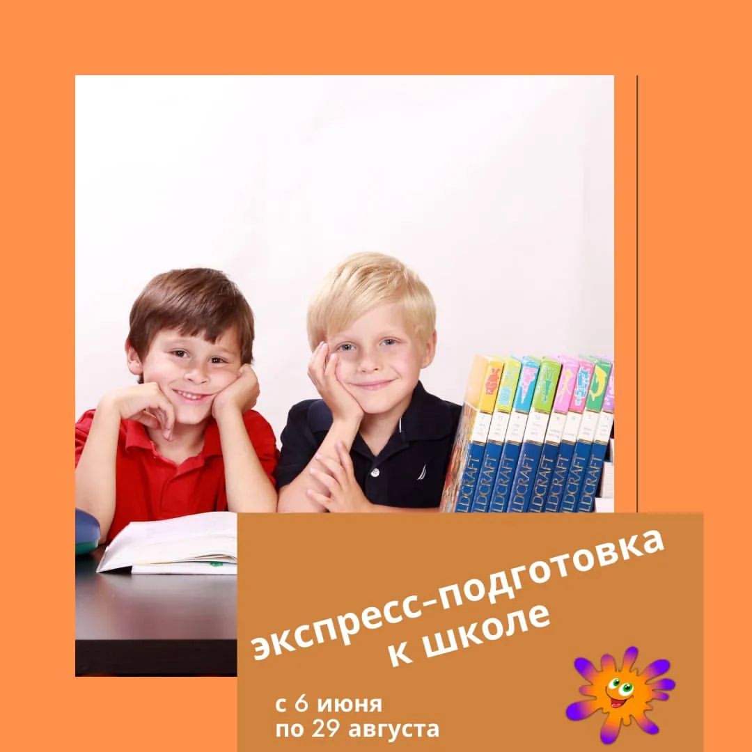 ☀Подготовка к школе летом - это легко и интересно! 

Математика
Чтение
Письмо
Логика
Внимание

⚡⚡⚡Осталось 3 места! 

Наш адрес: Сибиряков-Гвардейцев 62 

Запись в директ и по номеру 89960720886