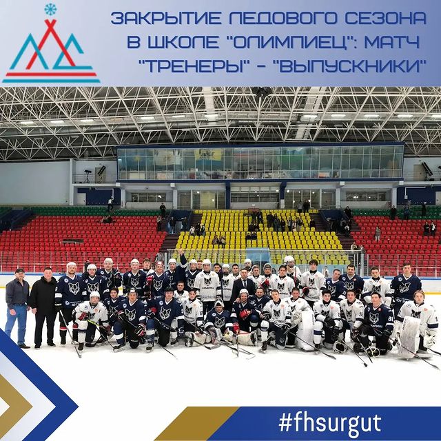 fhsurgut в LOOKY. #лдс,#хшолимпиец,#закрытиесезона. #лдс #хшолимпиец #за...