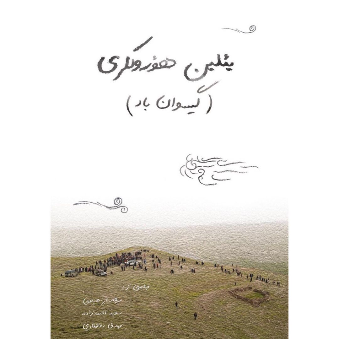 zolipics в LOOKY — .
پوستر فیلم یئلین هؤروکلری (گیسوان باد)
فیلمی از 
@shahrd
