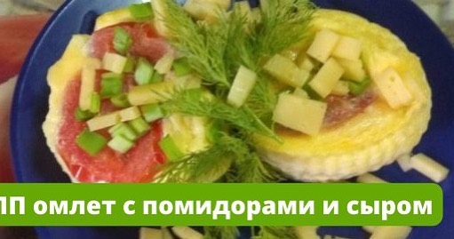 pp_vkysno_nam в LOOKY. #омлет,#завтрак,#питание. 🍴ПП омлет с помидор...