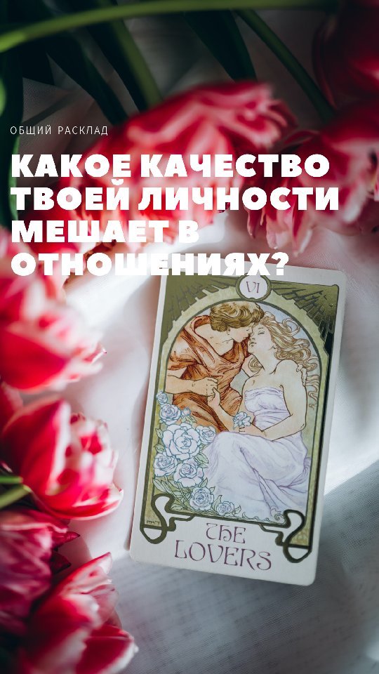 taroshnaia в LOOKY. #таро,#эзотерика,#самопознание,#раскладтаро,#раскладыонлайн,#тароонлайнбесплатно,#раскладнаотношения,#reels,#предсказание,#картадня. Ставь ❤️ для энергоо...