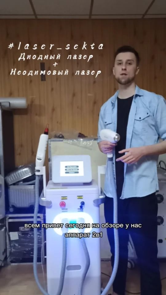 АППАРАТЫ ДЛЯ КОСМЕТОЛОГОВ в LOOKY. #диодныйлазер,#лазернаяэпиляция,#лазерныйаппарат,#эпиляция,#шугаринг,#тату,#удплениетатуажа,#удалениетатуировок,#удалениепм,#удалениетату,#карбоновыйпилинг. Диодный лазер + неод...