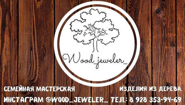 wood_jeweler_ в LOOKY. #26став,#26ставрополь,#204ставрополь,#204квартал,#лазернаягравировкаставрополь,#лазернаярезкаставрополь,#обьявления,#обьявленияставрополь,#пятигорск,#ставрополь,#кмв#заготовкииздерева,#заготовкиизфанеры,#экоупаковка#фрезераярезкаставрополь#wjrezka#коробкидляподарков,#упаковкаподарков,#упаковканазаказ,#подарочныебоксы. Фрезерная резка.
 Ра...