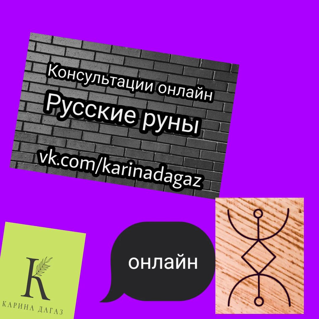 #эзотерика#онлайн 
Никуда ехать не надо 
Анонимно .
Быстро выгодно .удобно 
Гадай где удобно