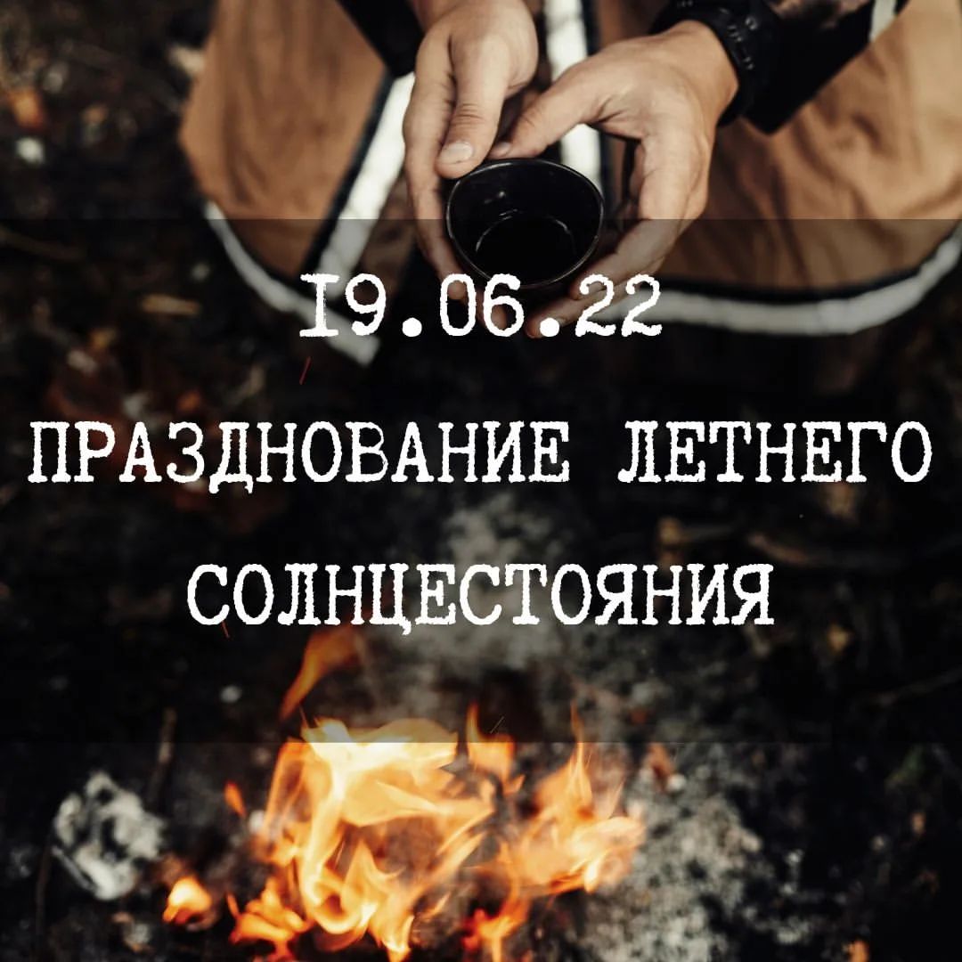 Празднование летнего солнцестояния 🌞

Друзья, близится сакральная дата  и мы приглашаем вас в таинственное путешествие к коренным народам Севера. В верованиях наших предков было принято встречать изменения в небесном мире с почтением и целым рядом обрядовых действий. 

Для каждого гостя мы подготовили полноценную программу - погружение: 
🔸 обряд чествования неба и солнца
🔸 кормление духов предков
🔸 обращение к духам предков с просьбами

Традиционно угостим национальными блюдами северных народов 🌿

Также будет осуществлен обряд, во время которого участвующий сможет узреть нити прошлых пребываний его души в среднем мире.

Важное 👇

Дата: 19 июня

🔸 Время начала мероприятия: с 11:00 до 18:00

🏷️ Цена: 1000 рублей

📍 Локация: д. Борики, ул. Новая, д.1

🚌 Доставка: микроавтобус на 9 человек от остановки АРЗ со стороны магазина Мария-Ра
Сбор в 10:00
Цена: 400 рублей в оба направления

Также будет некоторое количество мест на легковом транспорте организаторов, напиишите нам в ЛС✨