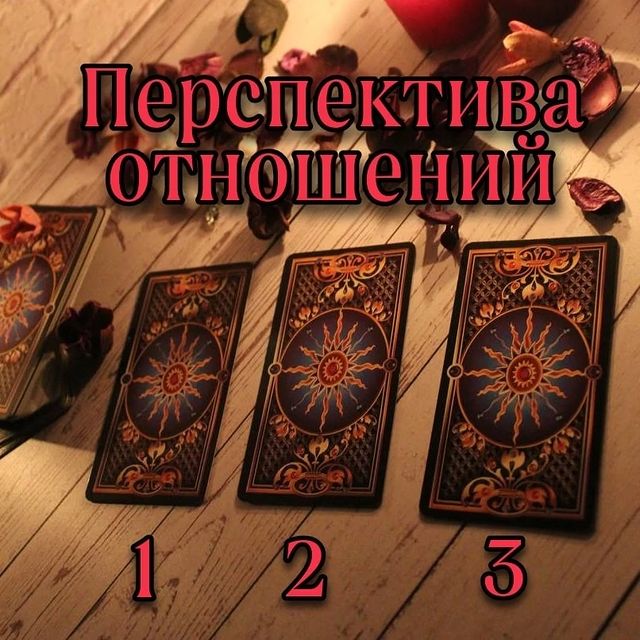 hiromant_one в LOOKY. #таро,#гадания,#раскладтаро,#будущее,#перспективаотношений,#таролог. Перспектива отношени...