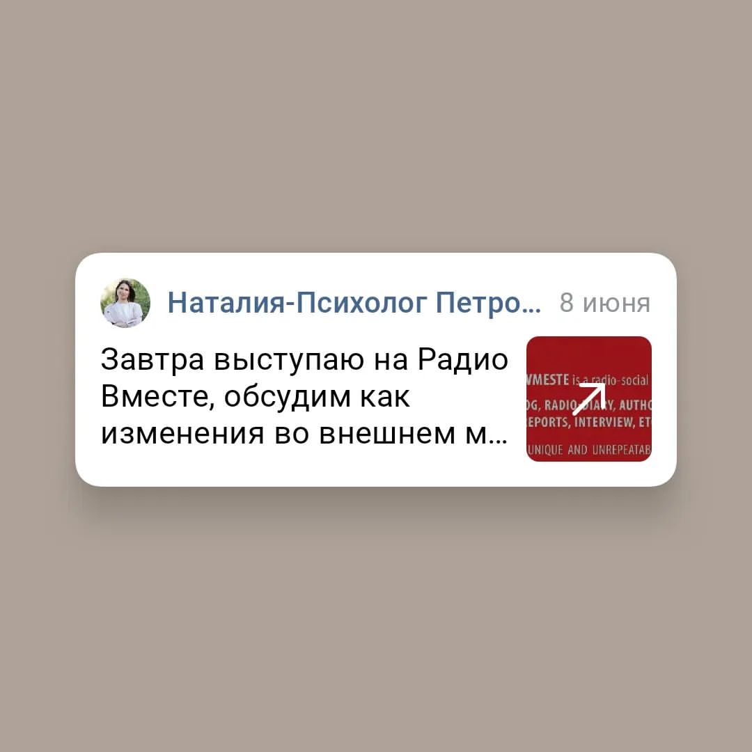 psypetrovanatalia в LOOKY — Завтра выступаю на Радио Вместе, обсудим как изменения во вн