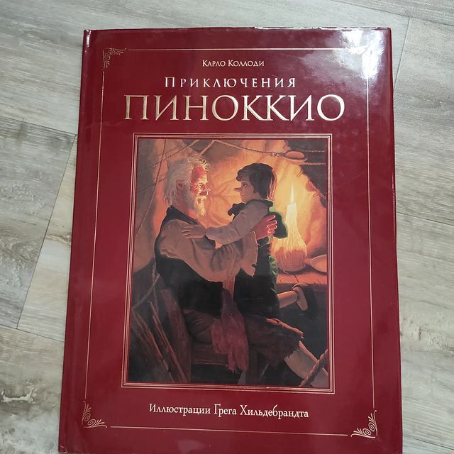 tashedfly_hobbies в LOOKY. #грегхильдебрандт,#хобби,#люблючитать,#эксмо. Приключение Пиноккио...