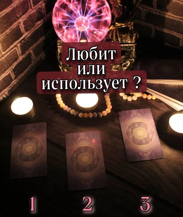 hiromant_one в LOOKY. #таро,#раскладтаро,#картытаро,#магия,#гадания,#любитнелюбит. ЛЮБИТ или ИСПОЛЬЗУЕТ...