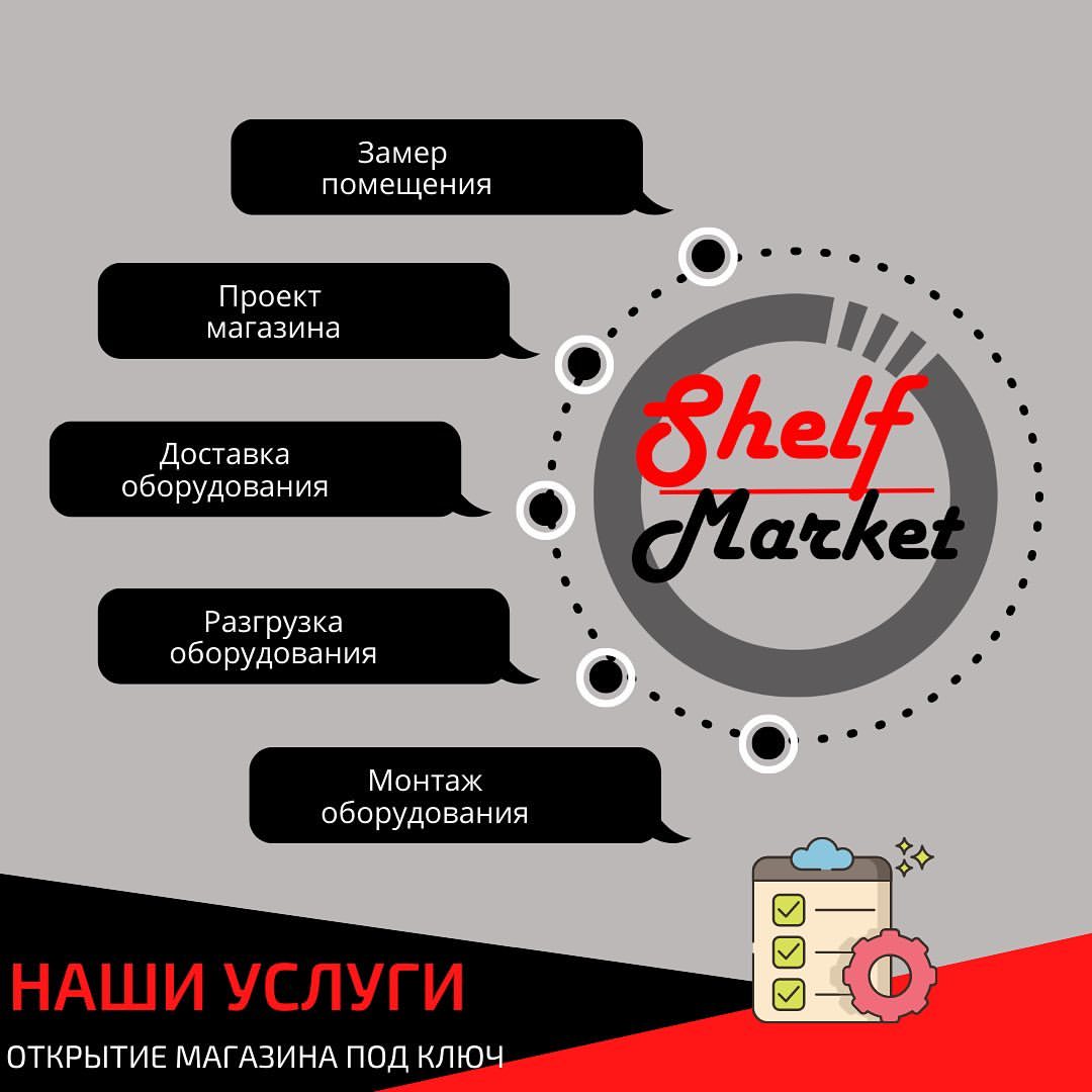 shelfmarket in LOOKY. #монтажстеллажей,#монтажхолодильногооборудования,#доставка,#торговоеоборудованиедлямагазина,#торговоеоборудование. ❗️Наша компания оказ...
