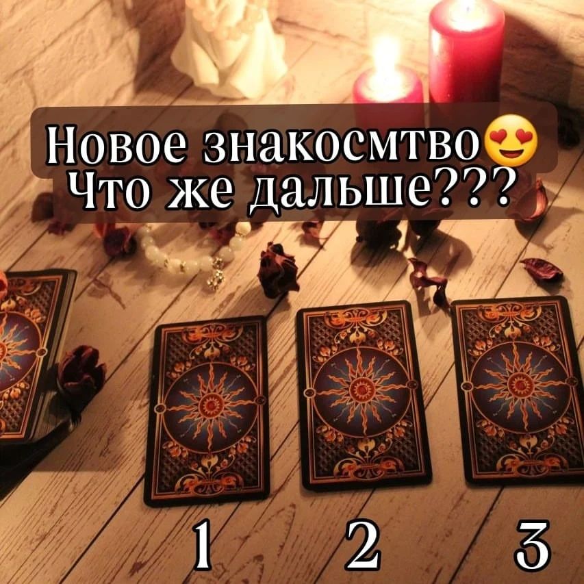 Всем позитивного дня🙏.
У вас произошло новое знакомство? И вам очень интересно, чем же оно продолжится?
Интуитивно выберите карту 1, 2 или 3, к которой вас наиболее тянет, загадав при этом человека, с которым это знакомство случилось.
Присылайте в директ или комментарии загаданную вами карту и я вышлю о чем же Вселенная очень хочет вам сказать через мои карты ТАРО

#таро#раскладонлайн#онлайнрасклад#судьба#новоезнакомство#перспективаотношений#гадания