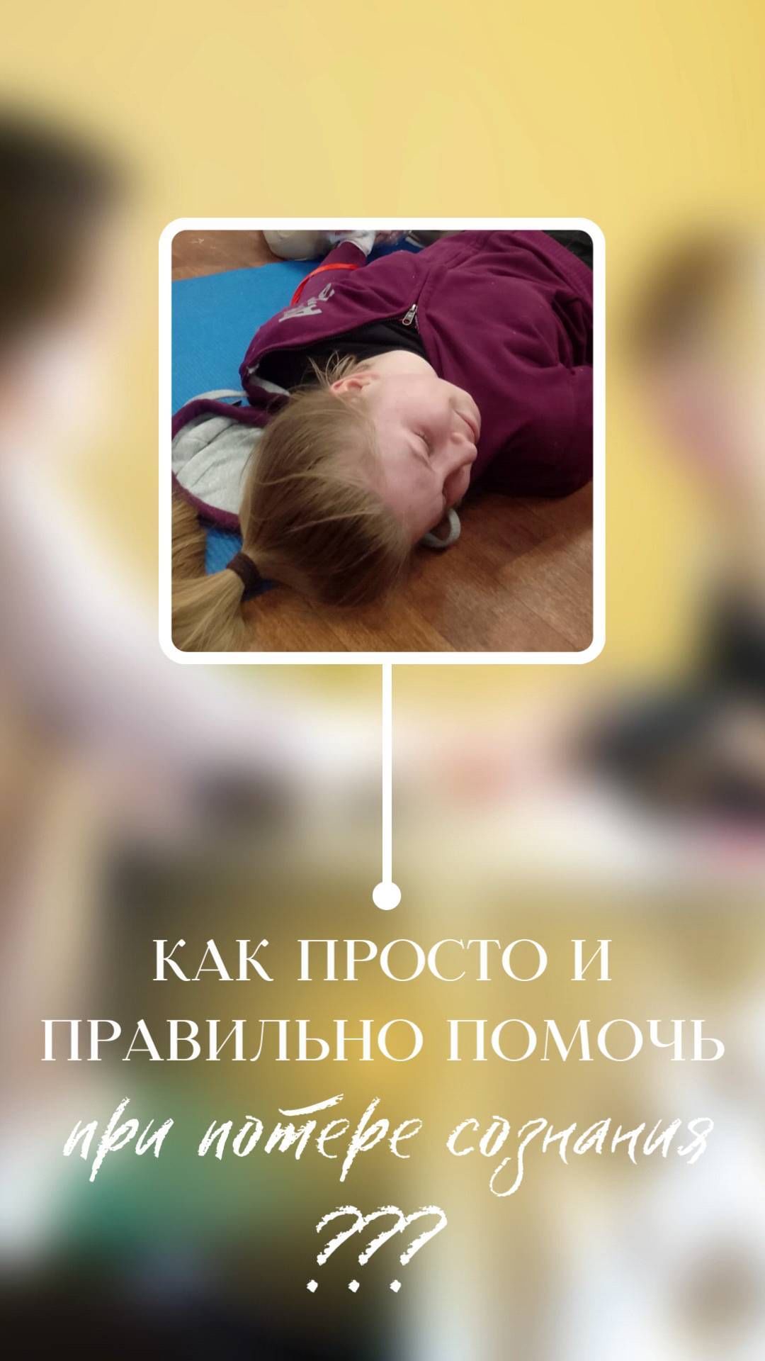 firstaidpp в LOOKY. #перваяпомощьпростоправильно,#перваяпомощь. Потеря сознания може...