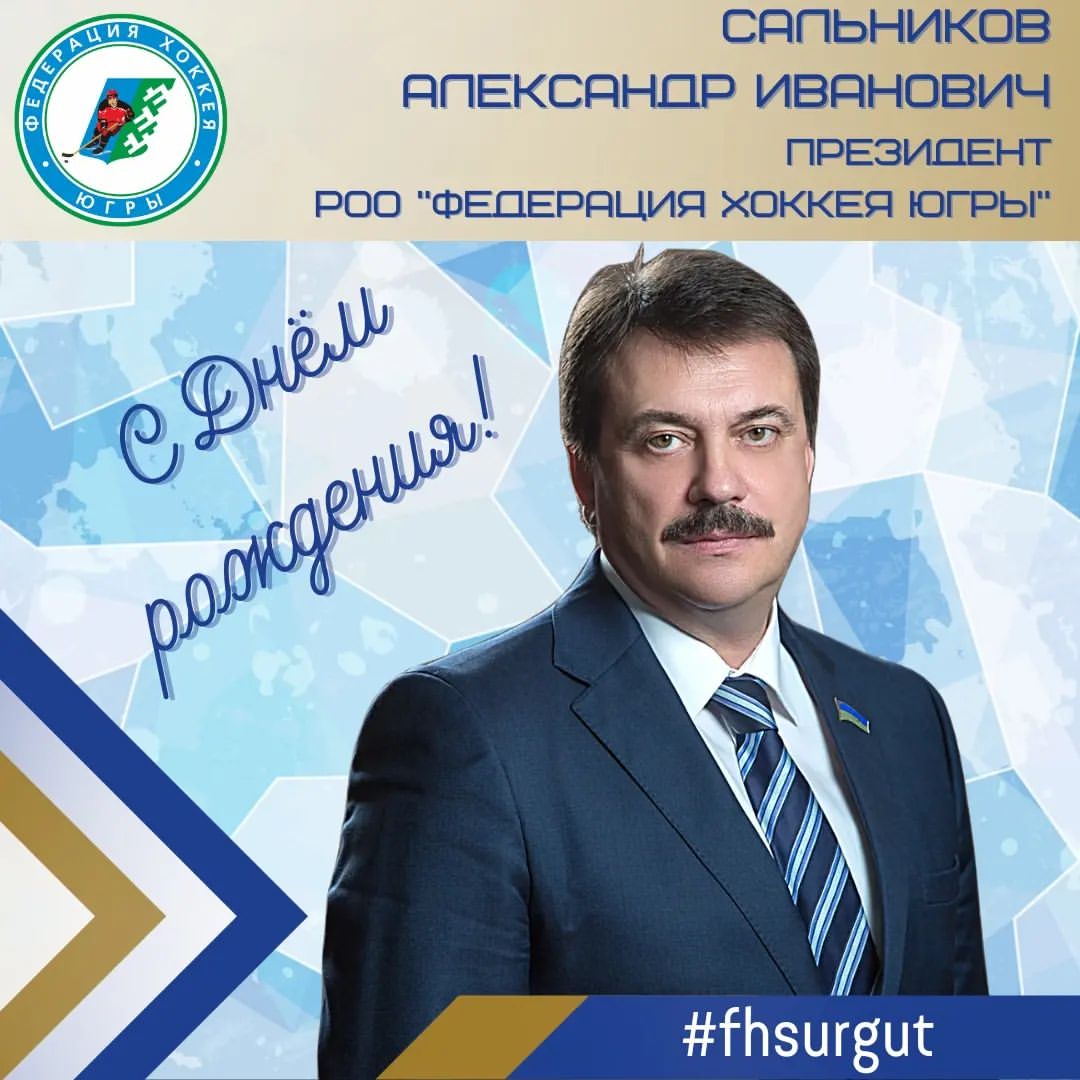 fhsurgut в LOOKY — С ДНЁМ РОЖДЕНИЯ ПОЗДРАВЛЯЕМ АЛЕКСАНДРА САЛЬНИКОВА!

Желаем А
