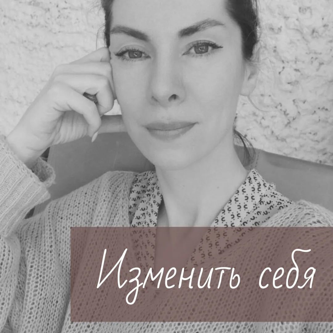 yolan_psy в LOOKY — Очень часто нам кажется, что если мы себя изменим, проработа