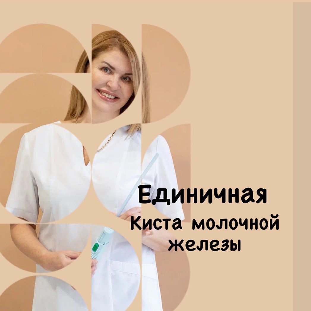 dr.olga_kvasha в LOOKY — Киста. 
Киста молочной железы- одна из форм кистозной мастоп