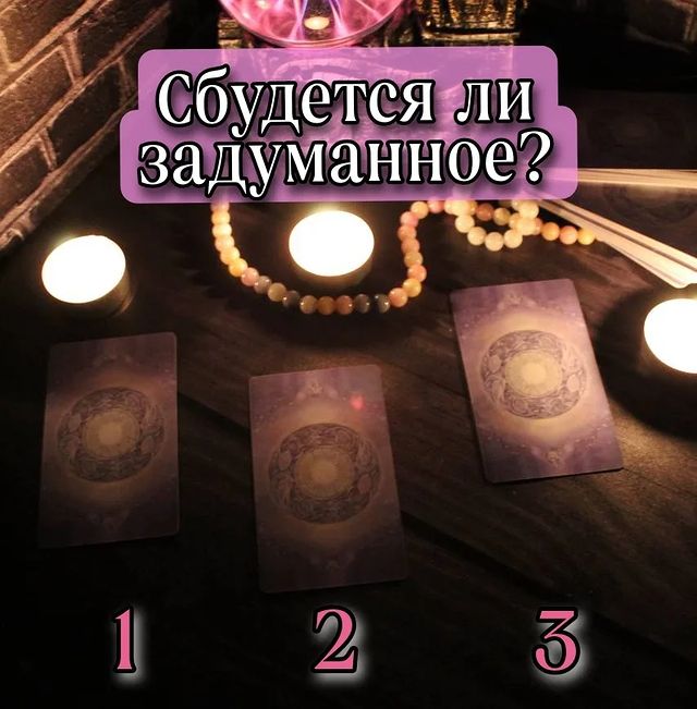 hiromant_one в LOOKY. #онлайнрасклад,#таро,#раскладтаро,#расклад. Расклад "сбудется ли...