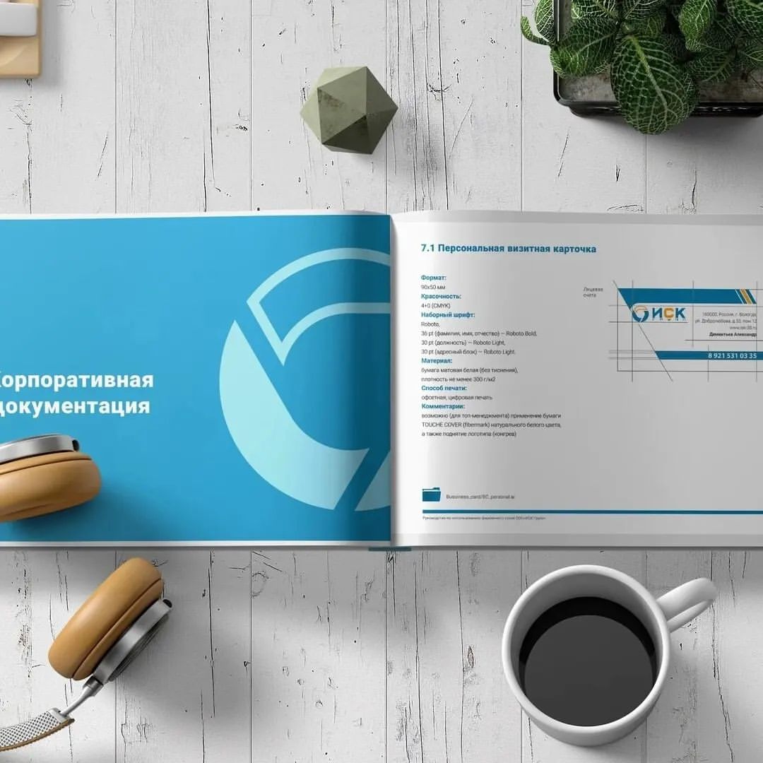 Брендбук (англ. brand book) — официальный документ, в котором раскрыта индивидуальность бренда. Брендбук — это источник вдохновения и свод правил использования основных визуальных констант бренда (знак, логотип, фирменный блок, палитра, шрифты). Задача брендбука — создание цельного образа с целью формирования положительного восприятия потребителями.

Разработаем брендбук для вашего бизнеса

#brandbook #брендбук #логотип #logo #design