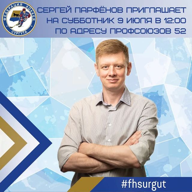 fhsurgut в LOOKY. #территорияхоккея,#федерацияхоккеясургута,#депутатсургута,#сергейпарфёнов. #территорияхоккея #ф...