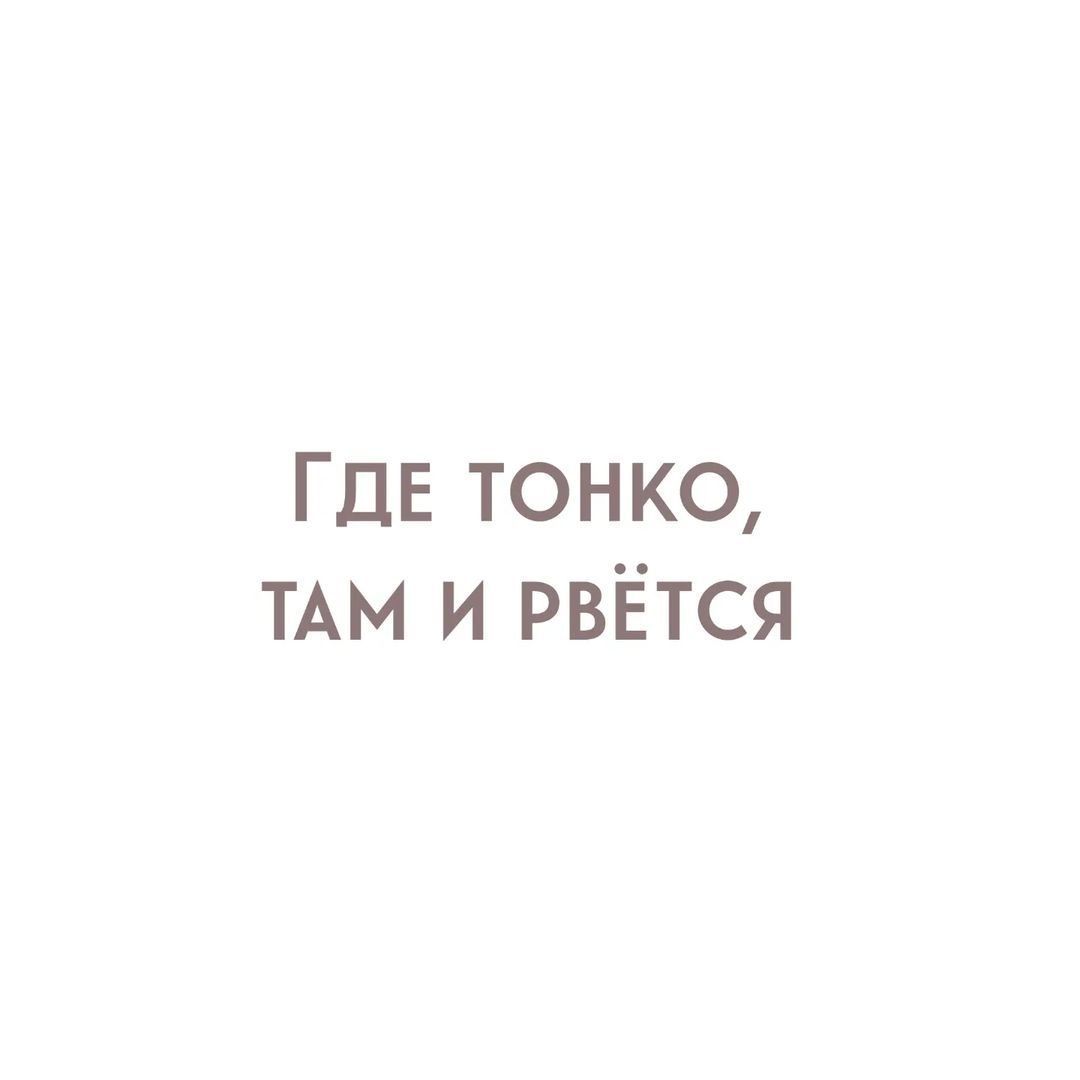 yolan_psy в LOOKY — Где тонко, там и рвется

Вы никогда не задумывались, почему 