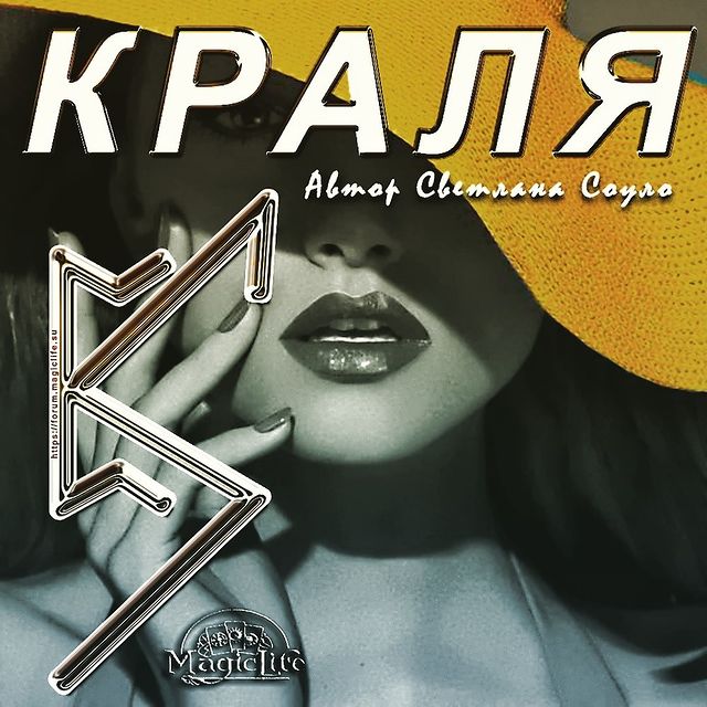 svetlanasoulo в LOOKY. #ставы,#руны#руническиевязи#соуло#руническиеставы#силарун#магиярун#морок#руныдляженщин###. Морок на привлекател...