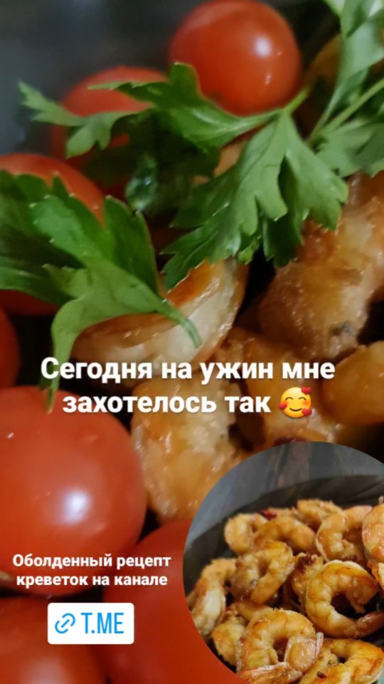 nataliiya.ya в LOOKY. #рек,#креветки,#рецепты,#вкусногокушать,#вкусно,#вкуснопоесть,#вкуснота,#вкусности,#морепродукты,#овощи,#полезныйужин,#белок,#рыба,#едаялюблютебя,#еда,#топ,#рилс,#рилсы,#мск,#спб,#Питер,#этопитердетка,#СанктПетербург,#питерялюблютебя,#москва,#топчик🔝,#рекомендации,#реклама,#телеграм,#инстаграманет. Лёгкий и вкусный ужи...