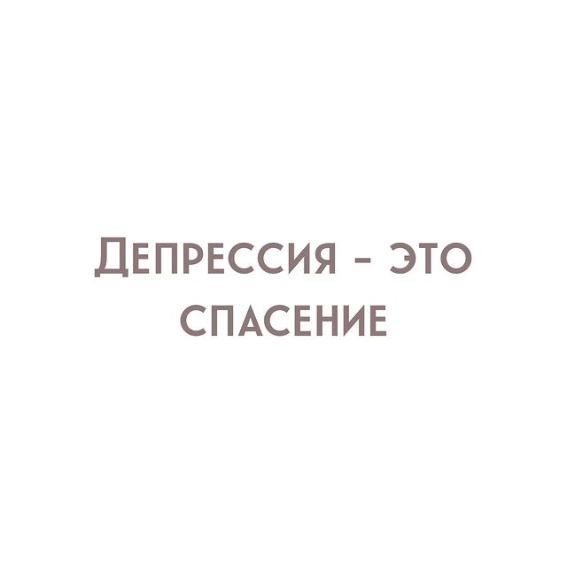 yolan_psy in LOOKY. #апатия,#психиатр,#психолог. Депрессия - это спас...
