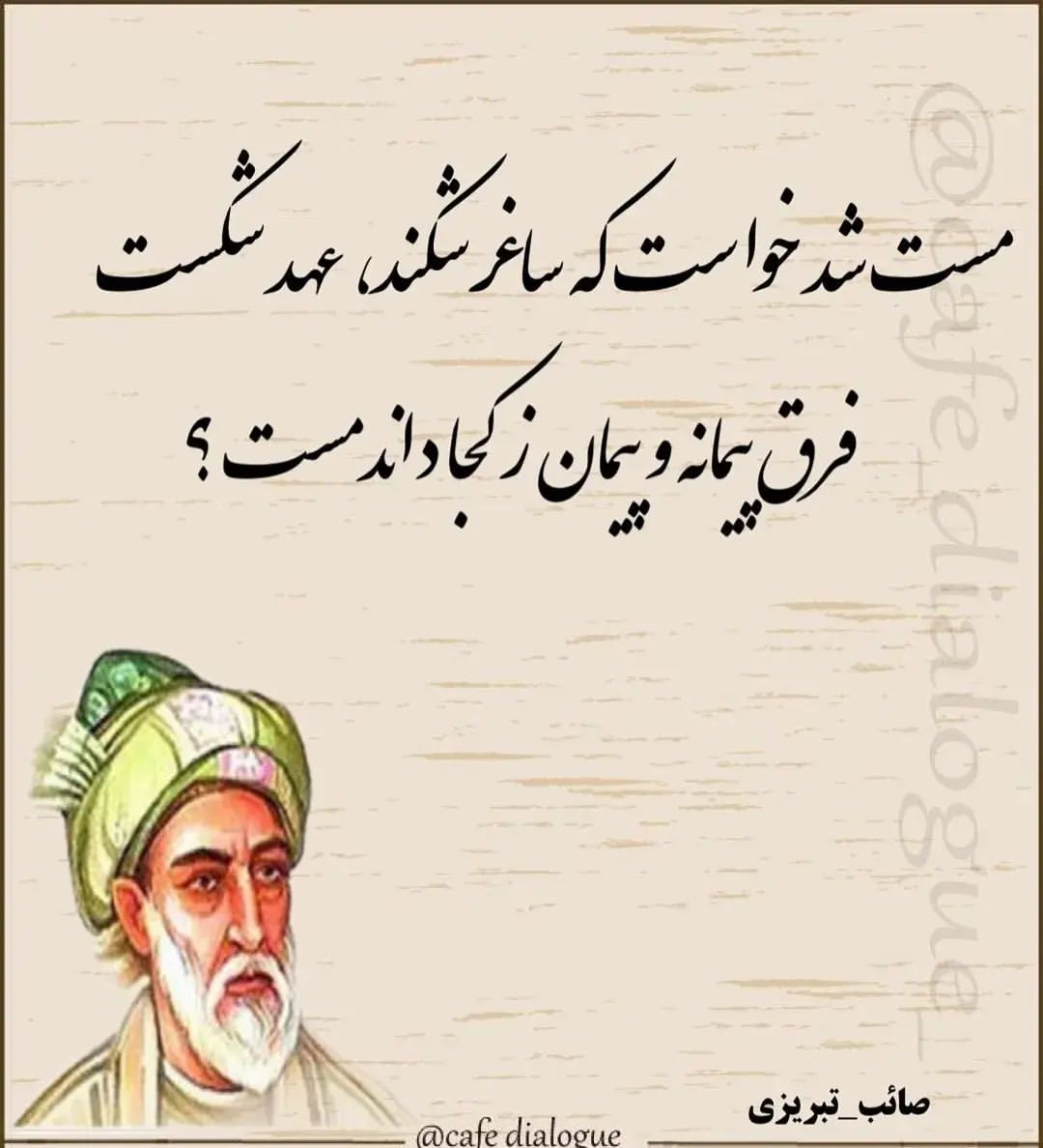 mohamad.hj.2026 in LOOKY. #صائب_تبریزی,#صایب_تبریزی,#شعر,#کنایه_سنگین,#مفهومی. #صائب_تبریزی #صایب_ت...