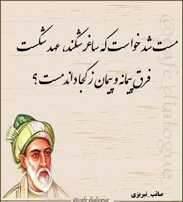 mohamad.hj.2026 в LOOKY. #صائب_تبریزی,#صایب_تبریزی,#شعر,#کنایه_سنگین,#مفهومی. #صائب_تبریزی #صایب_ت...