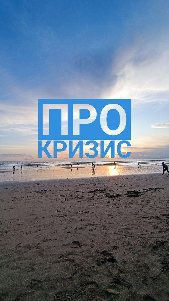 internetforis в LOOKY. . Слово «кризис», напи...