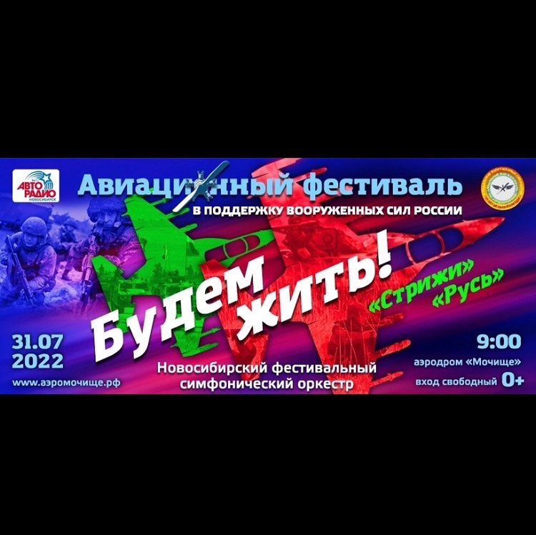 Авиационный фестиваль «БУДЕМ ЖИТЬ!» на аэродроме «Мочище»
31 июля 2022 г. в пригороде г. Новосибирска на аэродроме «Мочище» планируется к проведению патриотическое авиационное мероприятие в поддержку Вооруженных сил России в специальной военной операции по защите Донбасса, посвящённое 77-й годовщине Победы в Великой Отечественной войне 1941-1945 гг. Название мероприятия 
авиационный фестиваль «БУДЕМ ЖИТЬ!».
 Цель проведения фестиваля – повышение патриотизма среди молодого поколения Сибирского Федерального округа и популяризация авиации.
 В Фестивале примут участие различные авиационные компании и частные пилоты, всего порядка 400 участников, 80 самолётов и вертолётов, 70 парашютистов. Для музыкального сопровождения нашего мероприятия приглашён Новосибирский фестивальный симфонический оркестр.

ПРОГРАММА ФЕСТИВАЛЯ
  09-00 – НАЧАЛО
с 09-00 до 10-30 – выступление авиамоделистов, полёты мотодельтапланов, мотопарапланов; пролёт воздушных шаров;
с 10-30 до 10-45 – торжественное открытие Фестиваля,
с 10-45 до 14-30 – лётная программа;
с 10-45 до 14-30 – праздничная концертная программа с участием симфонического оркестра и других музыкальных коллективов;
с 14-30 до 15-00 – розыгрыши призов от организаторов и партнёров Фестиваля
15-00 – ЗАКРЫТИЕ 

Участники лётной программы: 
Авиационная группа высшего пилотажа ВКС России – «Стрижи», г. Кубинка
Авиационная пилотажная группа – эскадрилья «РУСЬ», г. Вязьма
Авиационная пилотажная группа «Барсы», г. Сургут