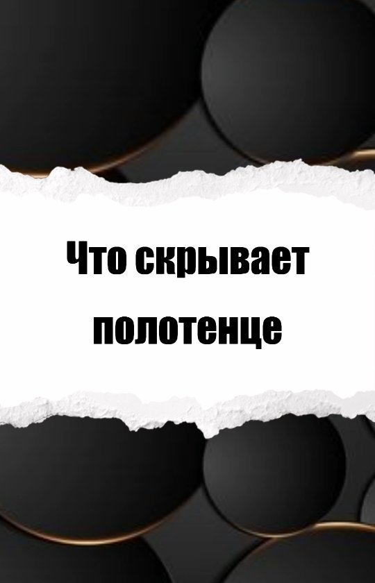 dr.anastasia23 в LOOKY. . ⚕️Что скрывает полот...