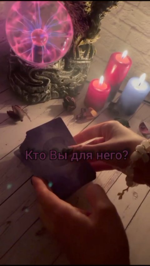 hiromant_one в LOOKY. . Расклад "кто Вы для ...