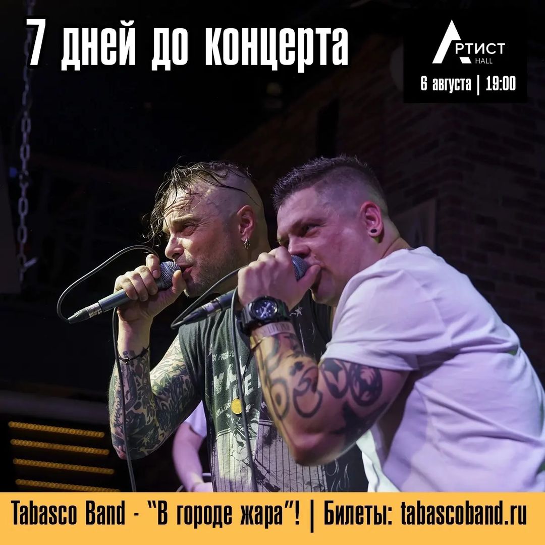 tabascoband.ru в LOOKY — 6.08 Артист Hall - TABASCO BAND - В Городе Жара! 
 
Обратный