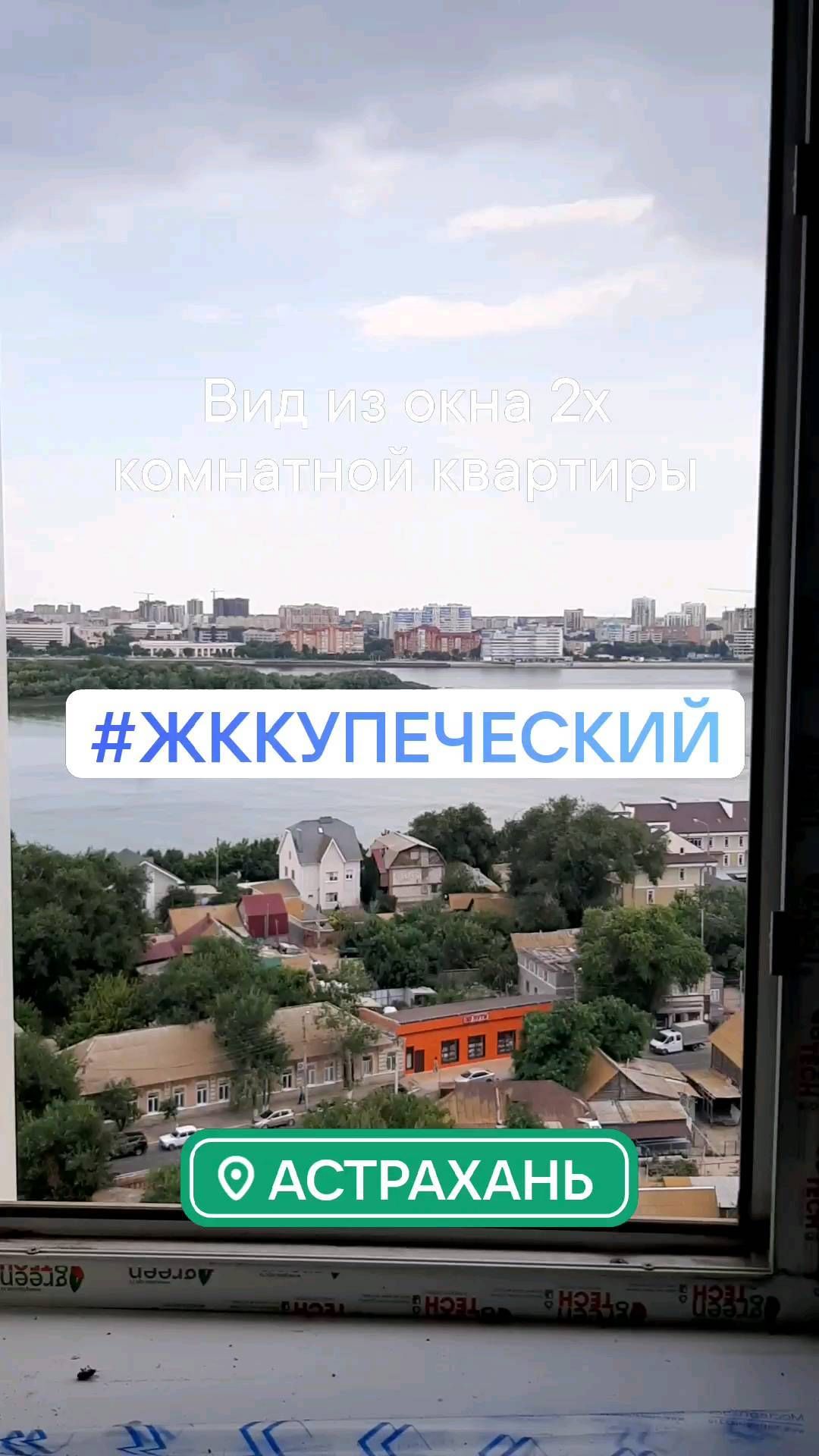 zhkkupecheski в LOOKY. #жккупеческий,#жк,#купеческий,#астрахань,#астраханьонлайн,#астраханьнедвижимость,#астраханькупить,#астраханьквартиры,#квартиры,#квартирывжккупеческий,#новостройки,#двухкомнытныеквартиры,#трехкомнатныеквартиры. Видовые квартиры в Ж...
