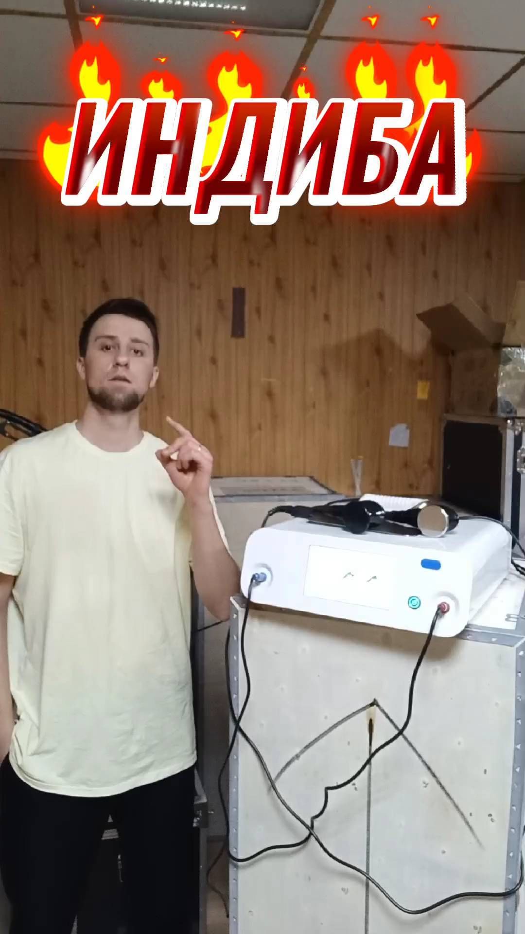 АППАРАТЫ ДЛЯ КОСМЕТОЛОГОВ в LOOKY. #индиба,#аппаратиндиба,#купитьаппаратдлякосметолога,#рфлифтинг,#rf,#лифтинглица,#лифтингтела,#жиросжигание,#коррекцияфигуры,#похудение,#аппаратдляпохудения,#омоложение. ❤️ИНДИБА 

❗INDIBA (...