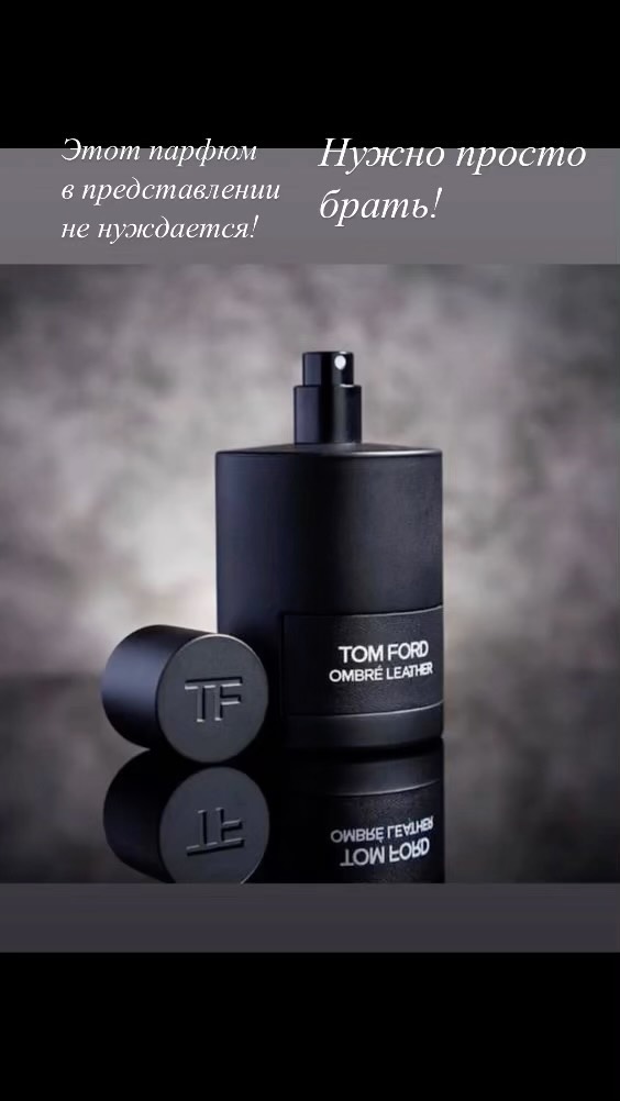 absolute_parfume_nsk в LOOKY. #селективнаяпарфюмерия,#оригинальнаяпарфюмерия,#селективныйпарфюм,#нишевыйпарфюм#парфюмновосибирск,#парфюм#распив,#нишеваяпарфюмерия,#распивселектив,#absoluteparfumensk,#tomford#tomfordombreleather#ombreleather,#ombreleathertomford. Tom Ford Ombre Leath...