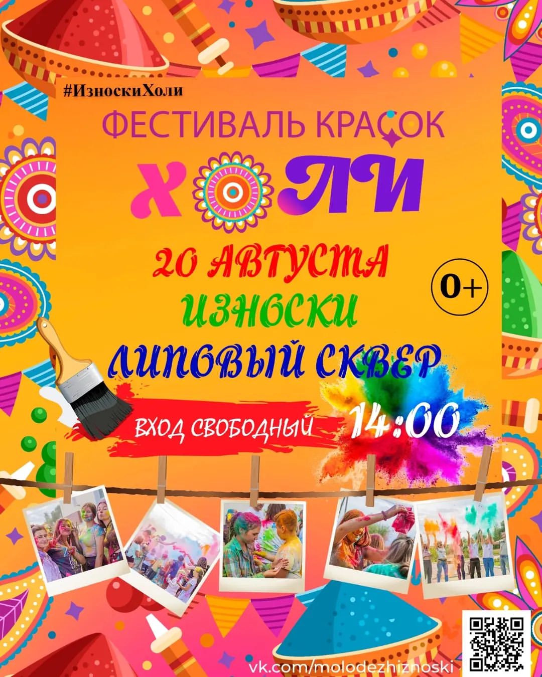 s_izvolsk в LOOKY — ❗❗❗ФЕСТИВАЛЬ "КРАСКИ ХОЛИ"❗❗❗
 
📢Хочешь попасть на самое яр