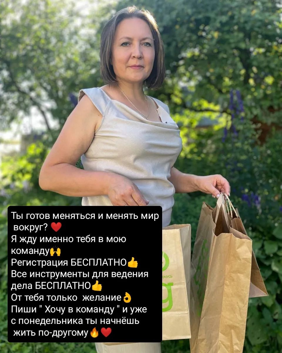 Ежедневно ко мне обращаются люди с вопросами о моей новой деятельности 😍.
Я в ответ приглашаю их присоединиться 🙌
 Ответы этих людей делятся на несколько типов❗

🙇‍♀️️Думальщики «Я подумаю» Возникает встречный вопрос. А о чем вы хотите думать? О том, что не хотите зарабатывать? О том, что будете продолжать мечтать и смотреть на успехи других , не делая ничего для своего успеха ? 

🙅‍♀️️Неинтересные «Мне это не интересно» Наверное , да, можно согласиться! Но я не поверю, что вам не интересно своё развитие, не нужна финансовая независимость и стабильность. Вас все устраивает. 

🙋‍♀️Уверенные в себе « Отлично. Давайте работать». Это те люди, которые чётко знают, что хотят, идут к своим целям и каждый день приобретают все больше уверенности в себе. Они точно знают какой результат они хотят и как к нему идти. 

Когда я пришла в этот бизнес, я подумала только об одном: «Лучше я попробую и не пожалею, чем буду жалеть, что не попробовала!».

❤И я не пожалела❗