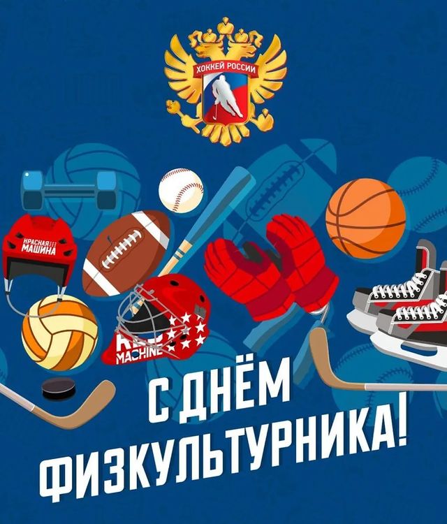 fhsurgut в LOOKY. . С ДНЁМ ФИЗКУЛЬТУРНИК...