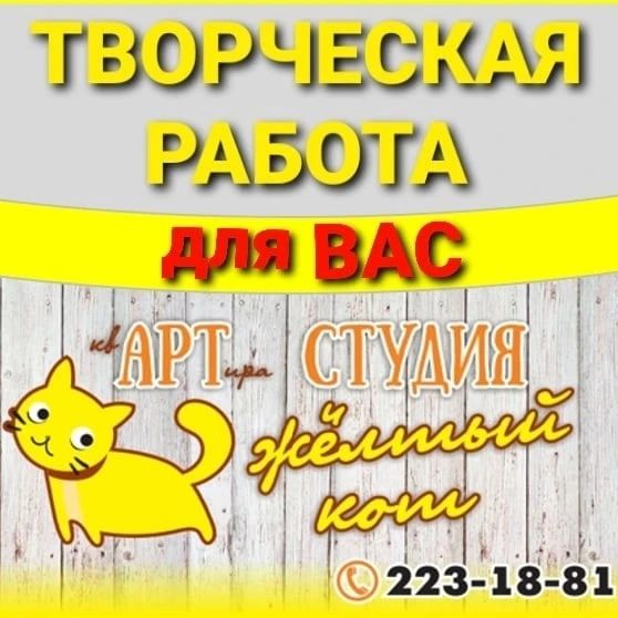 Дорогие друзья НАМ НУЖНА ВАША ПОМОЩЬ ￼￼ Без Вас не справимся ￼
ПОМОГИТЕ С РЕПОСТАМИ ￼￼

Наша творческая семья ￼ переезжает, но нам бы не хотелось закрывать творческое пространство на чмз￼ Мы знаем как оно необходимо Вам и вашим деткам. В связи с этим мы ищем творчески талантливых людей, которые продолжат наш путь в металлургическом районе г. Челябинск. Готовы оказывать консультации по всем вопросам на постоянной основе, если они будут необходимы ￼
Мы знаем, что среди Вас и Ваших знакомых есть такие￼ Будем благодарны за рекомендации и репост записи ￼￼

￼ В связи с этим мы продаём студию рисования и творчества для детей и взрослых! ￼ НЕДОРОГО￼
Студия работает с 2017 года.
￼Есть все необходимое для продолжения работы (не требуются дополнительные вложения) 100 % окупаемость за 5-6 месяцев.
￼ Помещение 45 кв.м., в аренде. Доступ в помещение в любое время. Расположено в самом густонаселённом месте района, на первой линии
￼Постоянные клиенты с действующими абонементами
￼Оборудование и мебель: мольберты, стеллажи, большие столешницы на регулируемых опорах, инструменты для творчества, зона ожидания c peceпшeнoм и банкетками, витрина, онлайн касса
￼ Сим-карта c привязанным к ней городским номером
￼ Разработанная CRM-система c клиентской базой более 1000 человек
￼ Система планирования и учета
￼ Фирменный стиль и логотип
￼ Сайт компании c оплаченным хостингом и доменом
￼ Брендированные страницы в Instagram, BKoнтaктe и Facebook
￼ Профили в 2 ГИC, Гугл, Яндекс и в других справочниках c отличными отзывами
￼ Maтepиaлы: кисти, краски, бумага, различный декор и многое другое
￼ Поставщики материалов
￼ Hapyжныe и внутренние вывески
￼ консультации по всем вопросам управления и оказываемых услуг: учет, бухгалтерия, реклама, продажи, ценообразование, программа обучения и т.д.
Стоимость по запросу, т. 8-919-123-1881 (viber, WA)
#продажабизнеса #артстудия