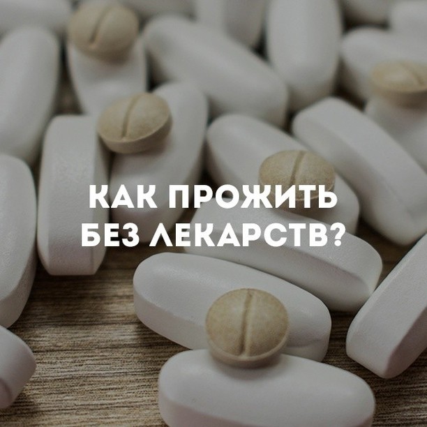 kosmodet в LOOKY — 🌿Как исцелять болезни и жить без лекарств?

Именно этим зан