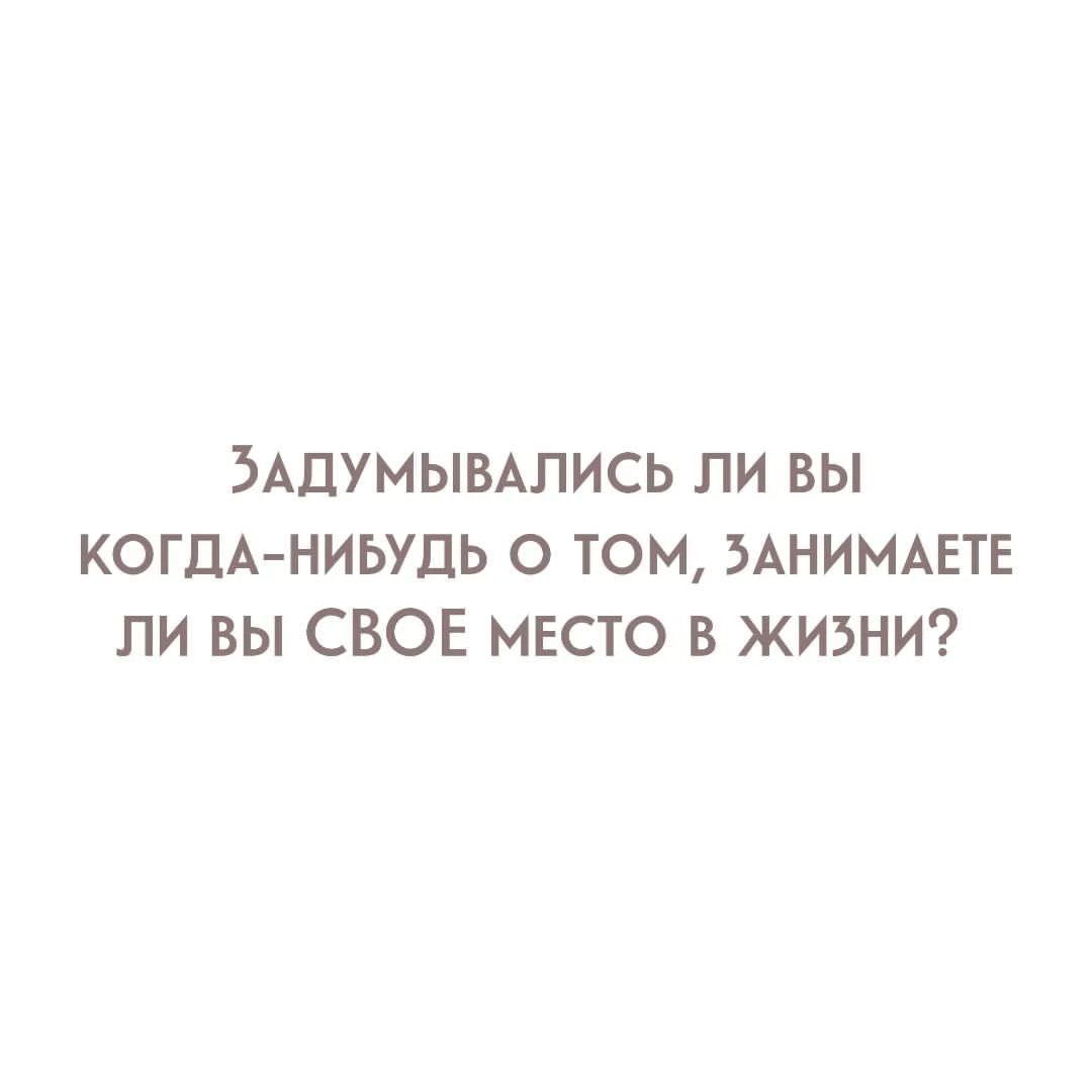 yolan_psy в LOOKY — Задумывались ли вы когда-нибудь о том, занимаете ли вы СВОЕ 