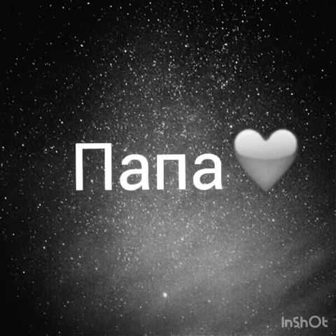 olga_fedorova_style в LOOKY. #люблютебяпапа,#берегитесебяисвоихблизких,#rip. Он был со мной. Всег...