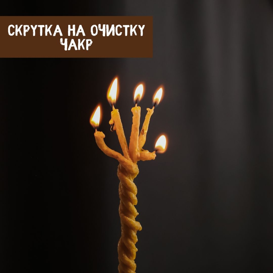 svetonatarot в LOOKY — СКРУТКА НА ОЧИСТКУ ЧАКР🕯
⠀
Вам понадобятся свечи, которые б