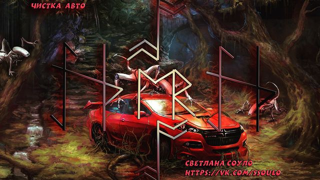 svetlanasoulo в LOOKY. . Чистка авто
Автор Св...