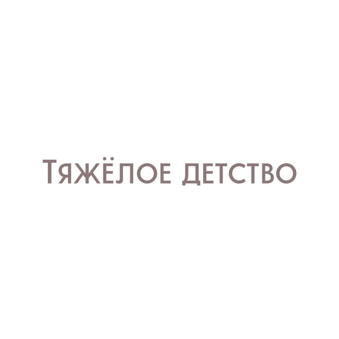 yolan_psy в LOOKY — Человек, у которого не было детства. 
 
Меня вчера спросили: