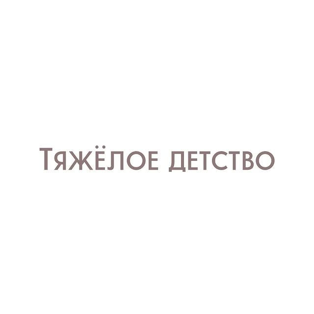 yolan_psy in LOOKY. #трудноедетство,#детскиетравмы,#психолог,#психология. Человек, у которого ...