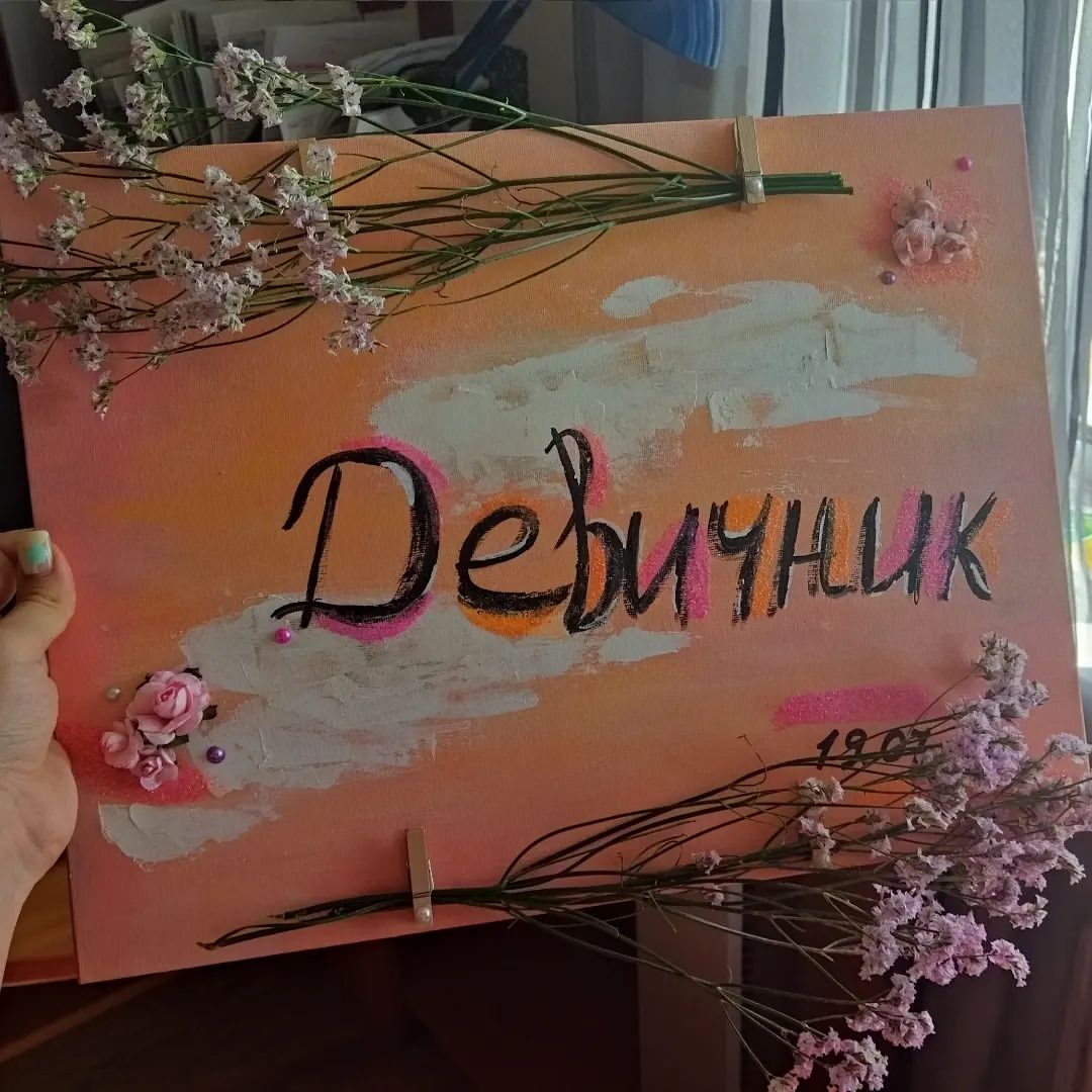 19.07.2022 - @tatti__97 , в этот день собрались все твои подруги и устроили для тебя девичник💋 Надеюсь, ты осталась довольна. Мы, как твои подруги, будем не только в определённые дни, по праздникам, а всегда! Хоть и не рядом, но на связи так точно👯
